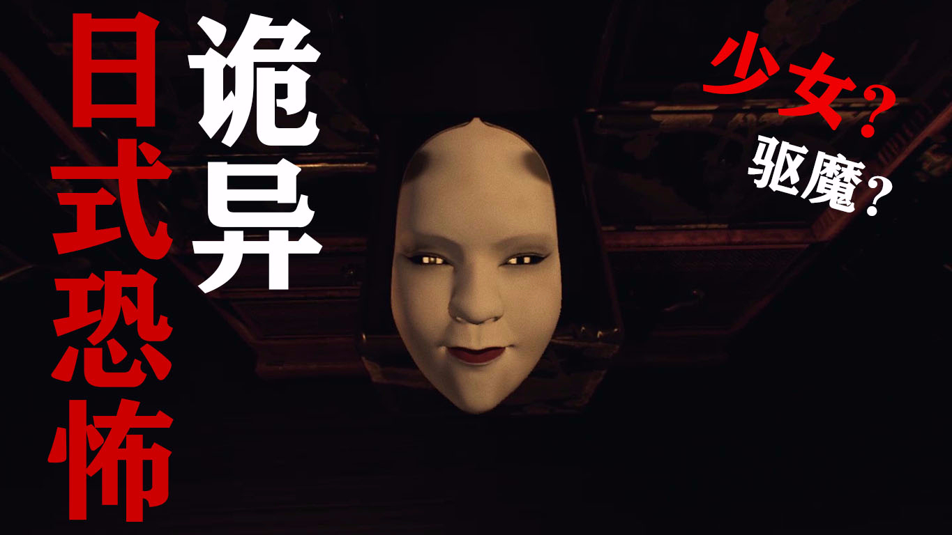 日式诡异!阴间女鬼在线抓人,少女为爱驱魔!【Ikai/异界】